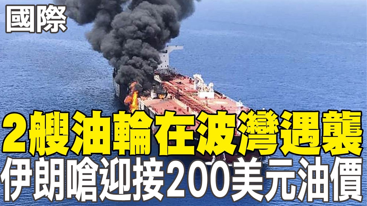 【每日必看】2艘油輪在波灣遇襲 伊朗嗆迎接200美元油價｜伊朗嗆原油每桶200美元 IEA釋出破紀錄4億桶儲油 20260312