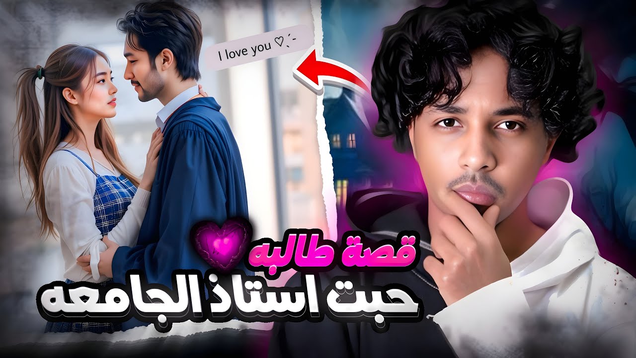 قصة حب في الجامعة تنتهي بكارثة 🥹 أحبت استاذها في الجامعه