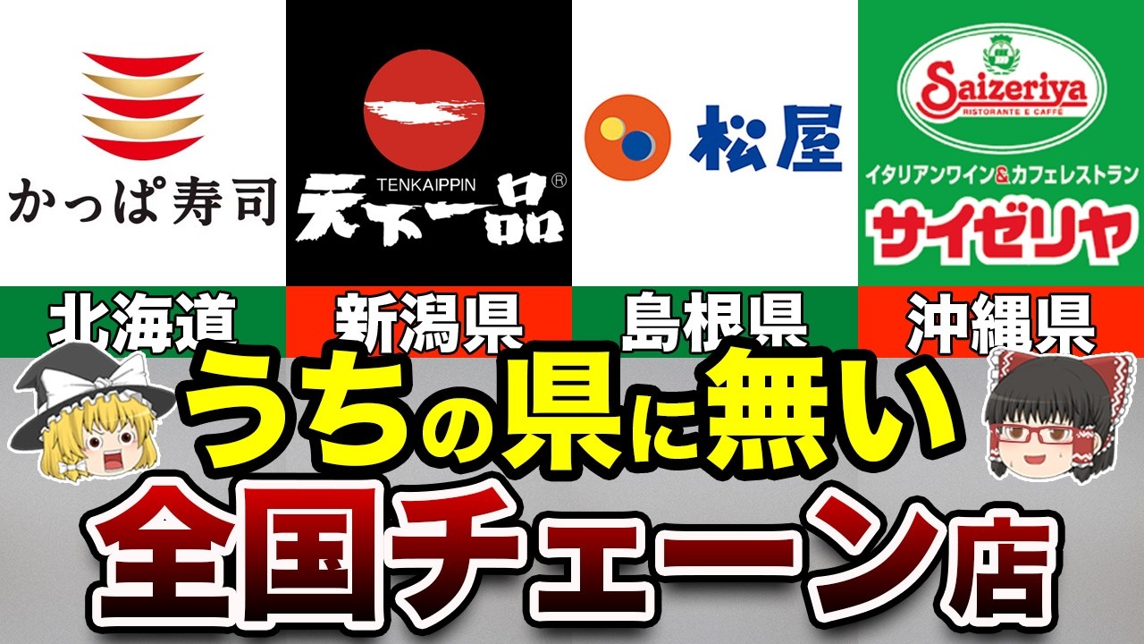 【まさかの事実】あなたの地元に無い全国チェーン店【地理ふしぎ】