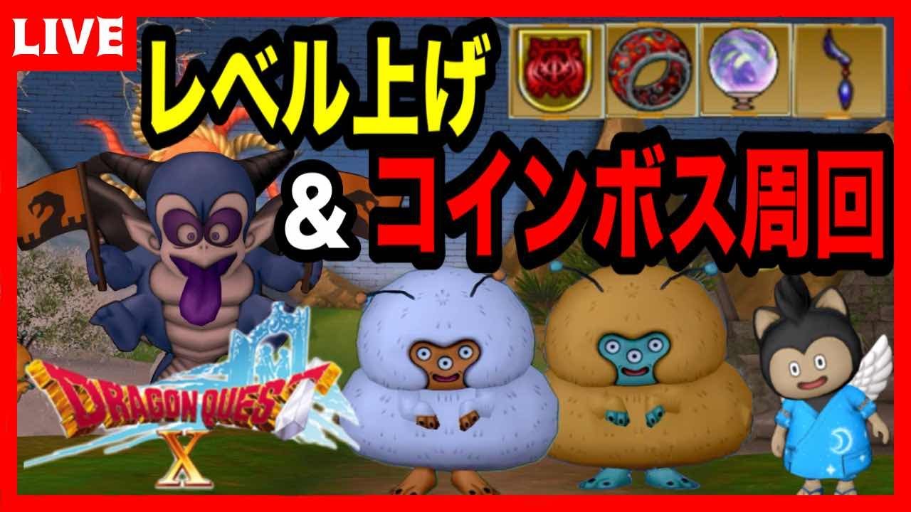 【ドラクエ10】仲間モンスターレベル上げしたい【ドラゴンクエストⅩ】 ※ネタバレあり