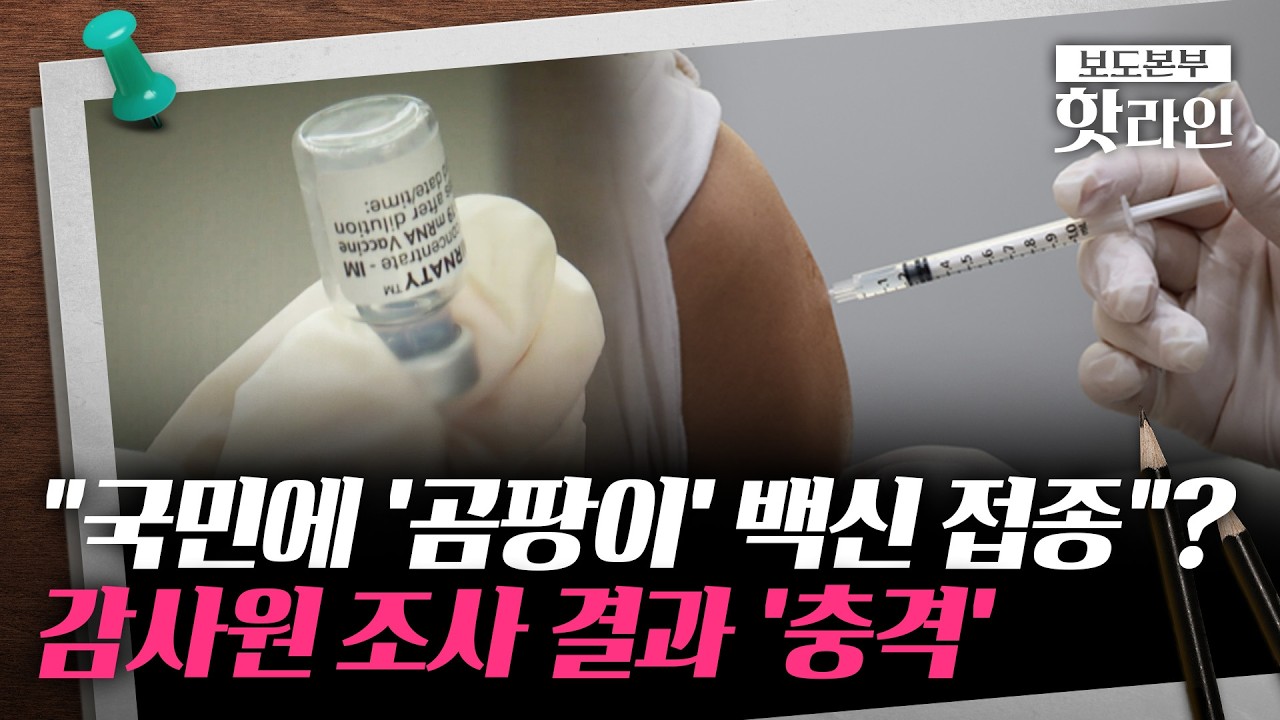 [핫라인] 코로나 백신 