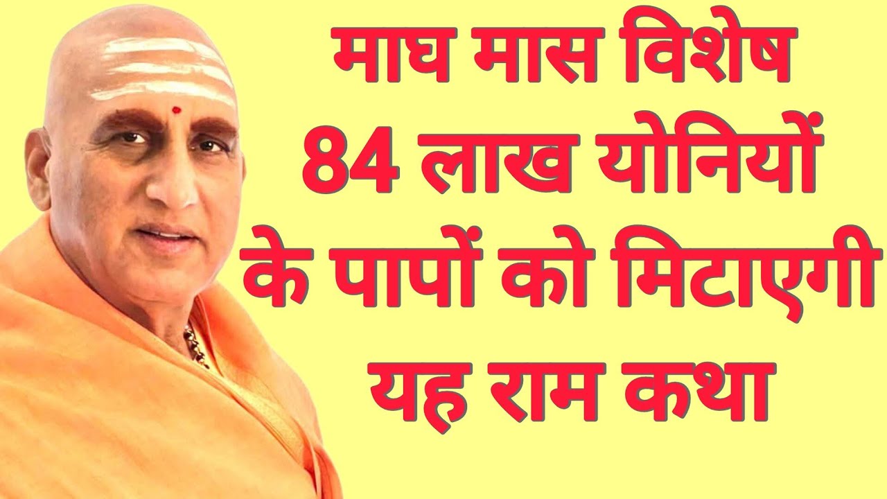 84 लाख योनि के पापों को मिटाएगी यह राम कथा जरूर सुने! Swami Avdhesanand ji 