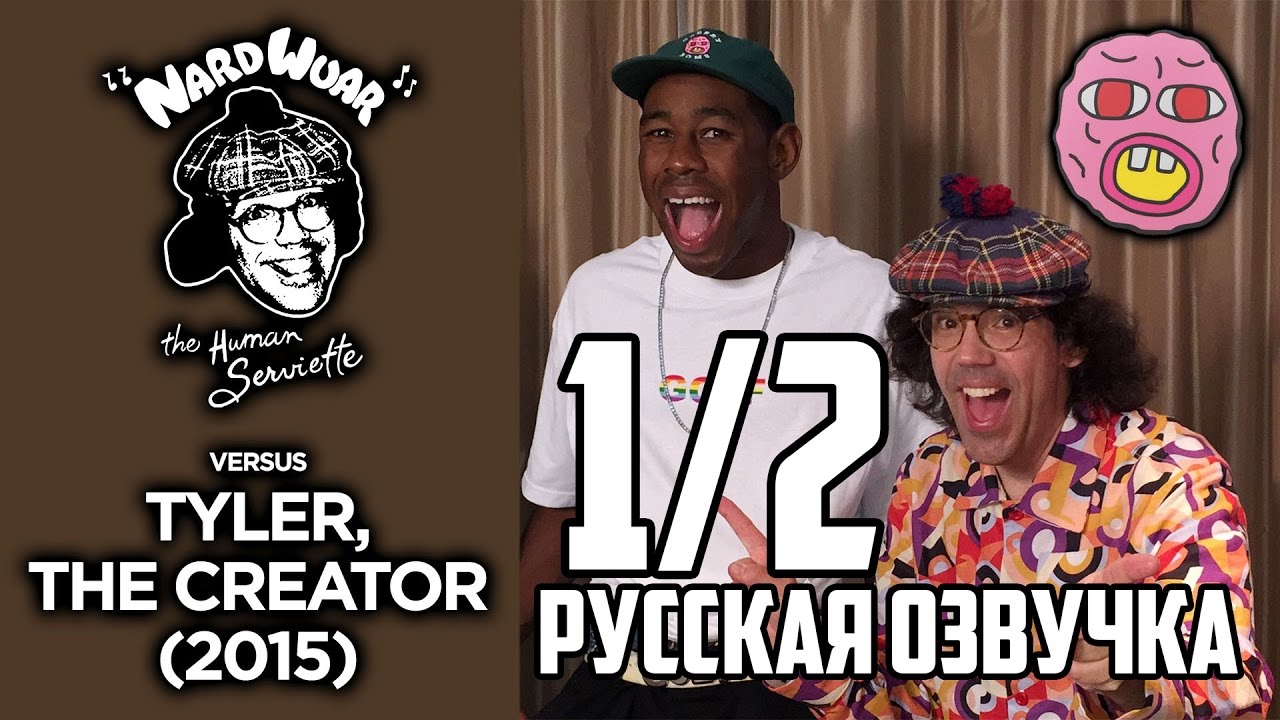 Nardwuar vs. Tyler, The Creator (2015) русская озвучка 1/2