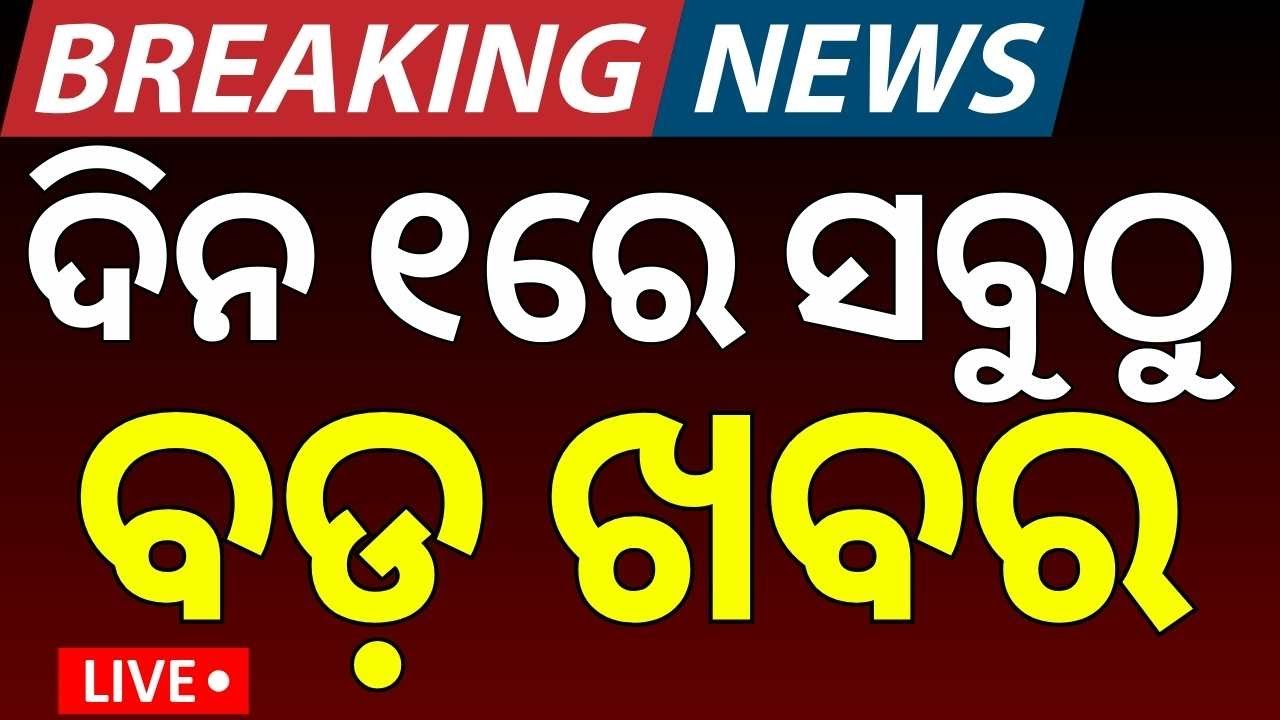 LIVE: ଦିନ ୧ର ବଡ଼ ଖବର। India America Trade Deal | Gold Price Today | Jatra Controversy |Odia News