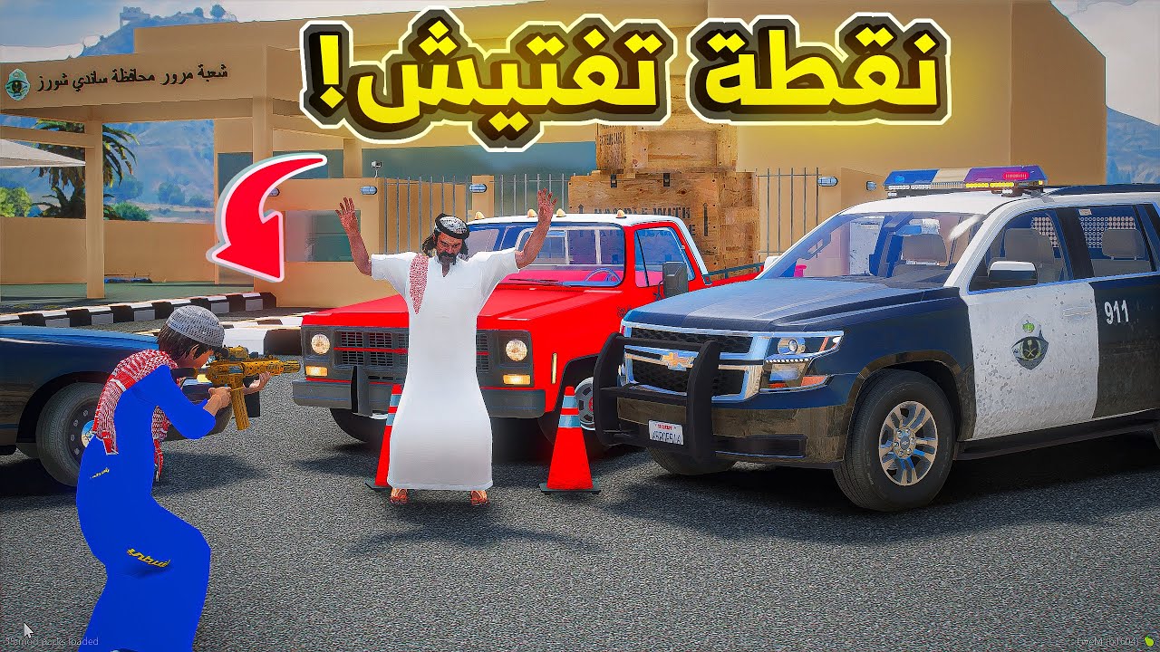 طفل شرطي نقطة تفتيش .😱! | فلم قراند GTA V