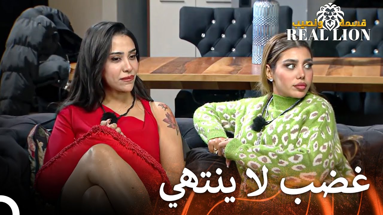 رامي يثير غضب إسراء | قسمة ونصيب: Real Lion - الحلقة 66
