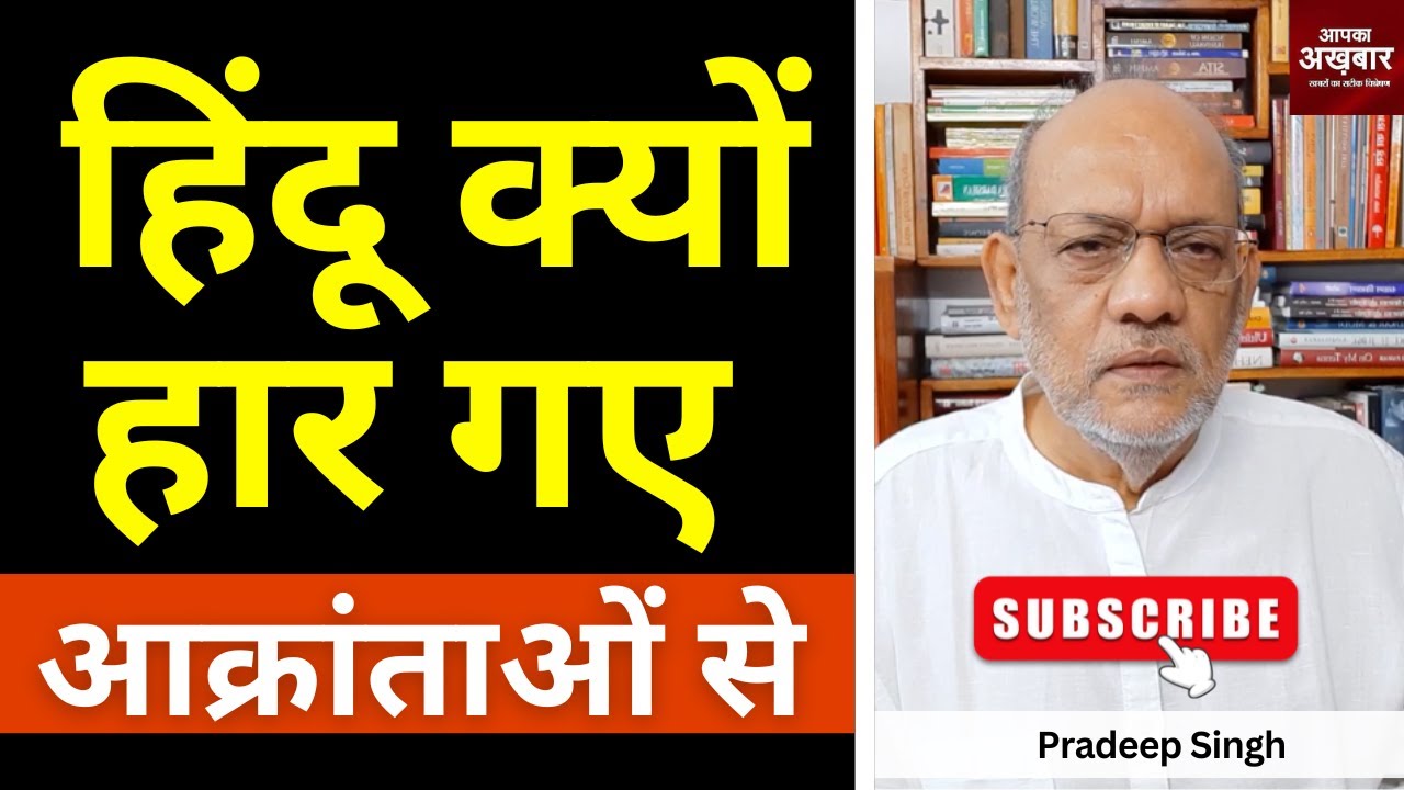 #हिंदू क्यों हार गए आक्रांताओं से#EP2150 #apkaakhbar #pradeepsinghanalysis