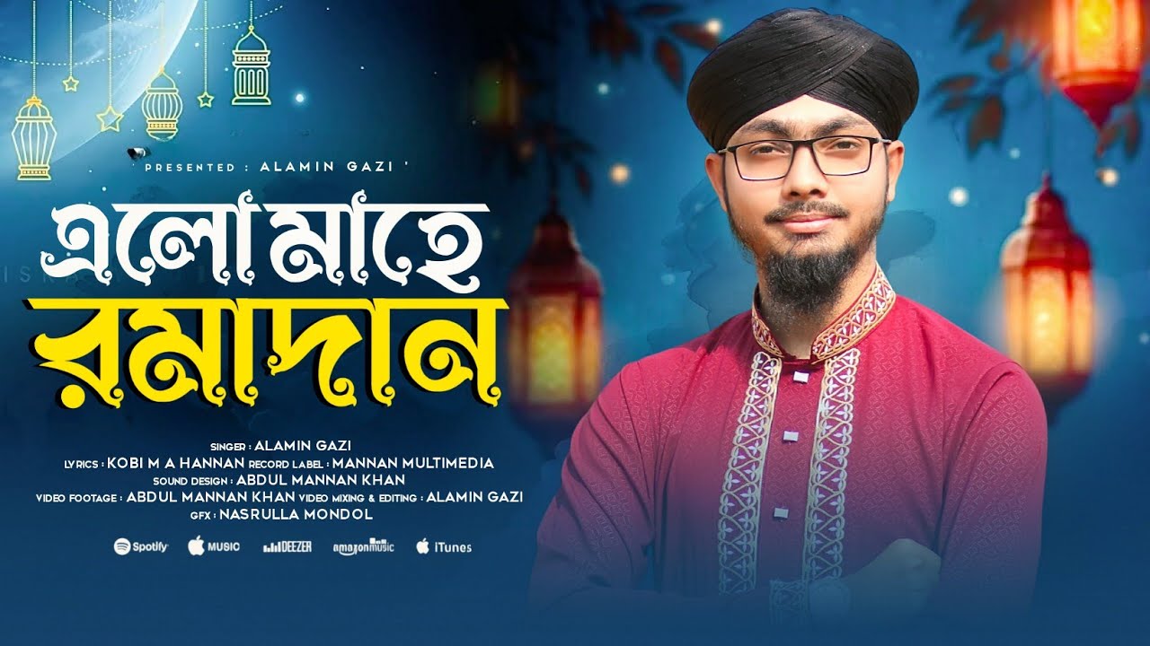 2026 সালের রমজানের নতুন গজল | বছর ঘুরে এলো মাহে রমজান | Romjaner Gojol 2026 | Ramadan Song