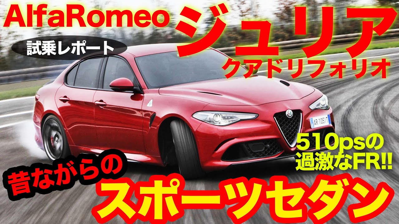 アルファロメオ ジュリア クアドリフォリオ は情熱的なスポーツセダン!! エンジンは快感の一言!! Alfa Romeo GIULIA 試乗 E-CarLife with 五味やすたか