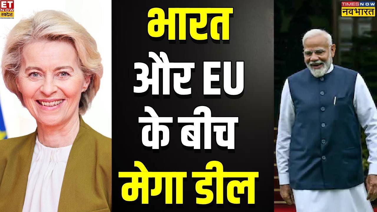 India-EU Trade Deal: भारत और यूरोप के बीच मेगा डील | PM Modi | Sushant sinha | News Ki Pathshala