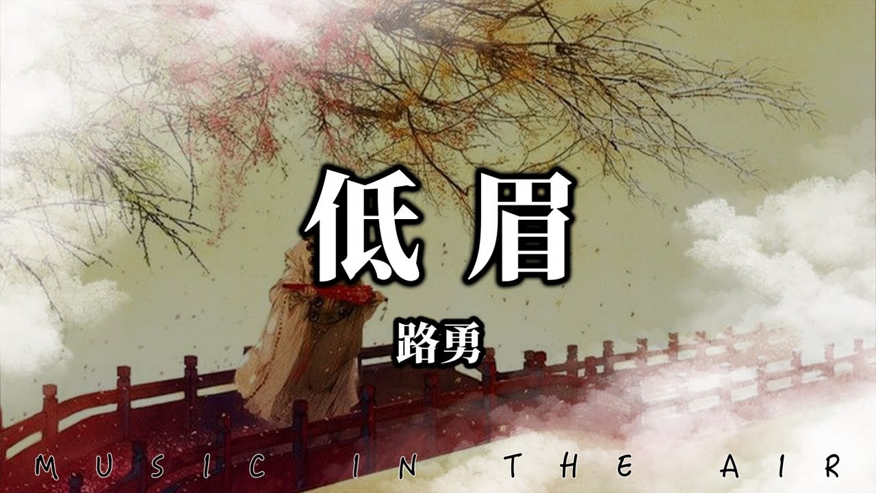 路勇 - 低眉『誰在石上畫觀音 一清風一明月世事無痕』【動態歌詞】