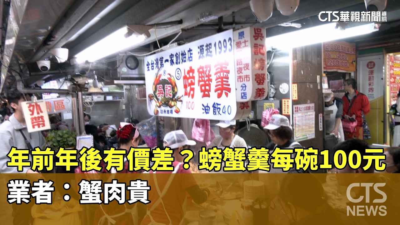 年前年後有價差？螃蟹羹每碗100元　業者：蟹肉貴｜華視新聞 20260218 @CtsTw