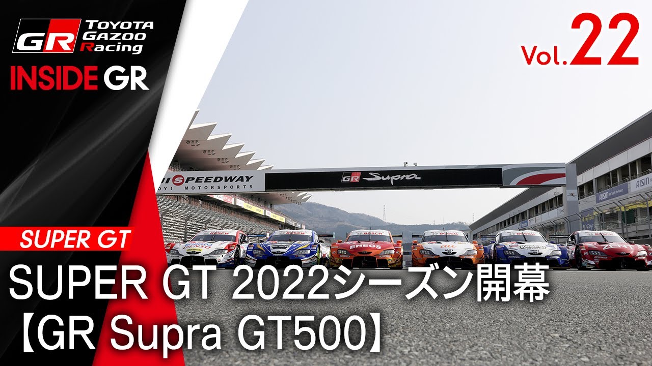 【INSIDE GR】SUPER GT 2022シーズン開幕【GR Supra GT500】