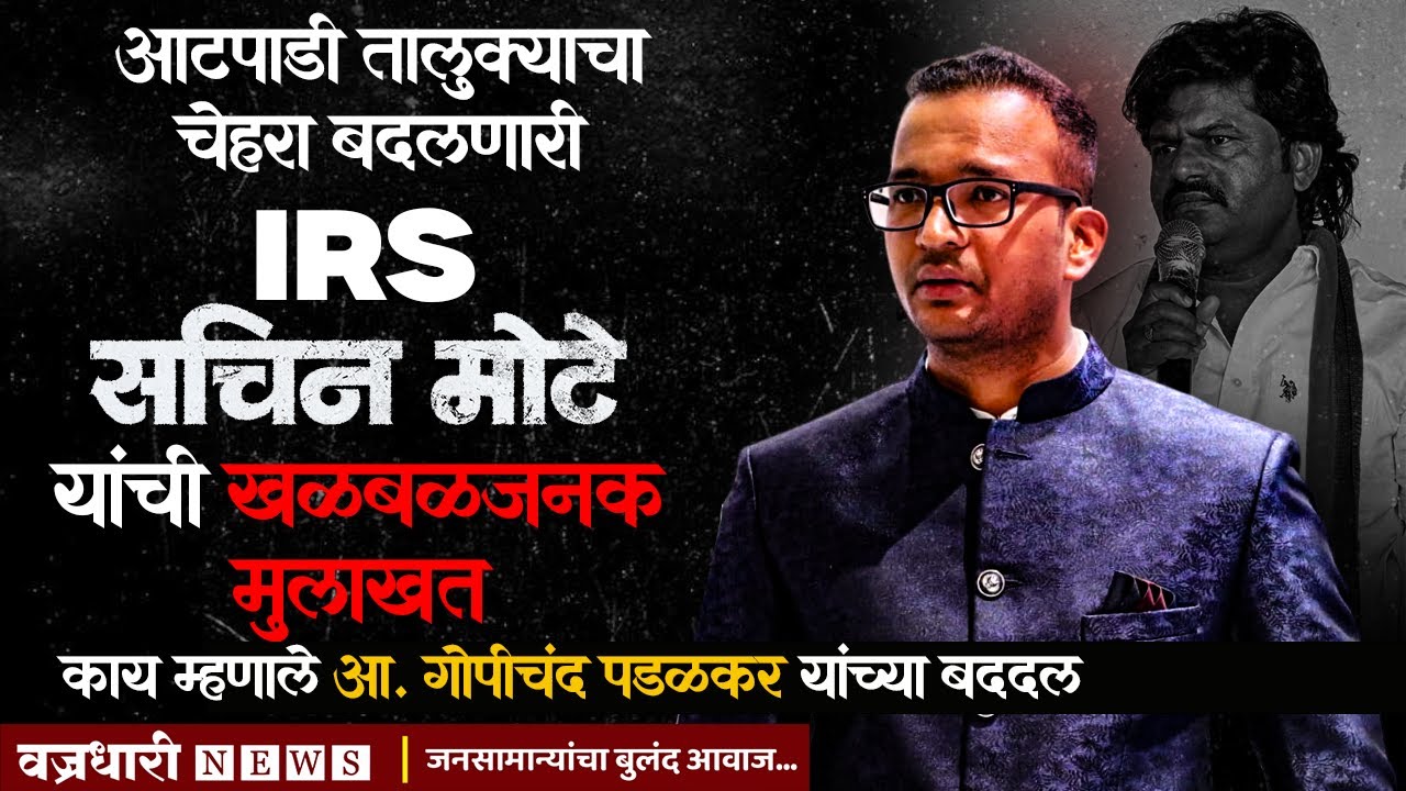 आटपाडी तालुक्याचा चेहरा बदलणारी IRS सचिन मोटे यांची खळबळजनक मुलाखत।। वज्रधारी न्यूज ।।