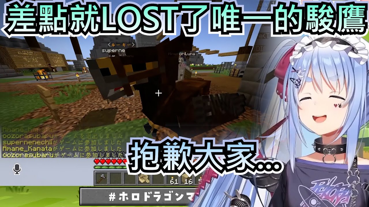 佩可拉用了兩天時間才遇見的駿鷹 怎知道遇見龍 差點就LOST了唯一的駿鷹【兔田佩克拉/兎田ぺこら】【hololive】【VTuber中文字幕】