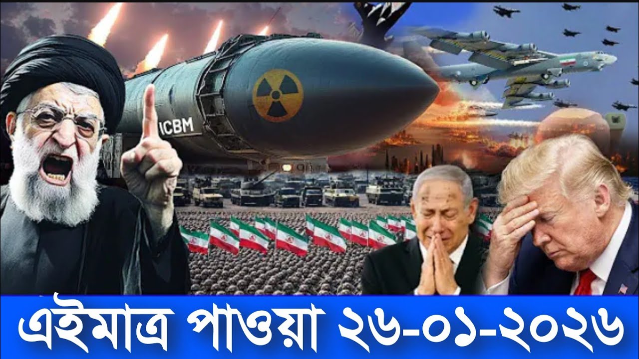 আন্তর্জাতিক বাংলা সব-খবর একসাথে BBC World News 26 Jan 2026 || World News Bangla @theInside.445