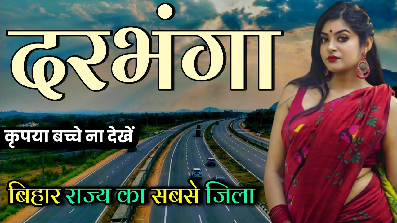 Darbhanga city 🇮🇳 ! Darbhanga city Bihar 🇮🇳 ! Darbhanga city Facts 🇮🇳 ! Darbhanga District Bihar 🇮🇳