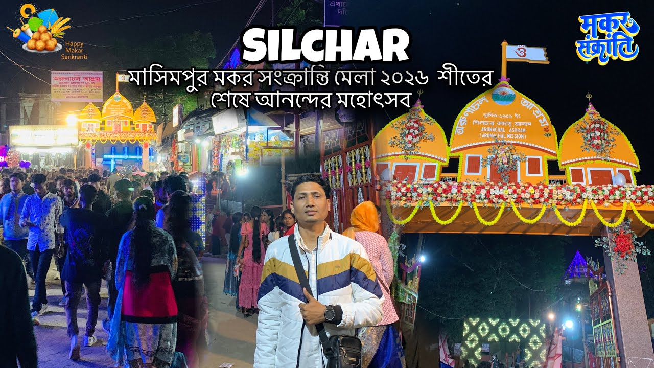 মাসিমপুর মকর সংক্রান্তি মেলা ২০২৬ || শীতের শেষে আনন্দের মহোৎসব || SILCHAR MASIMPUR || QTS 