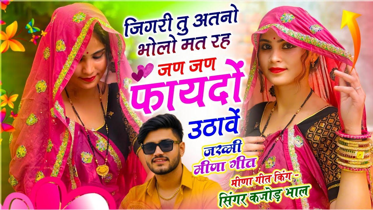 मीणावाटी वायरल सोंग | जिगरी तु अतनो भोलो मत रह जण जण फायदों उठावें | Singer Kajod Bhal - Meena Geet