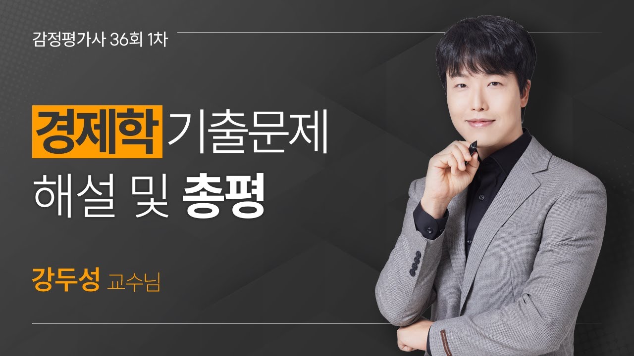 2025 제36회 감정평가사시험 1차 경제학 기출문제 총평 및 풀이 (feat. 강두성 교수)