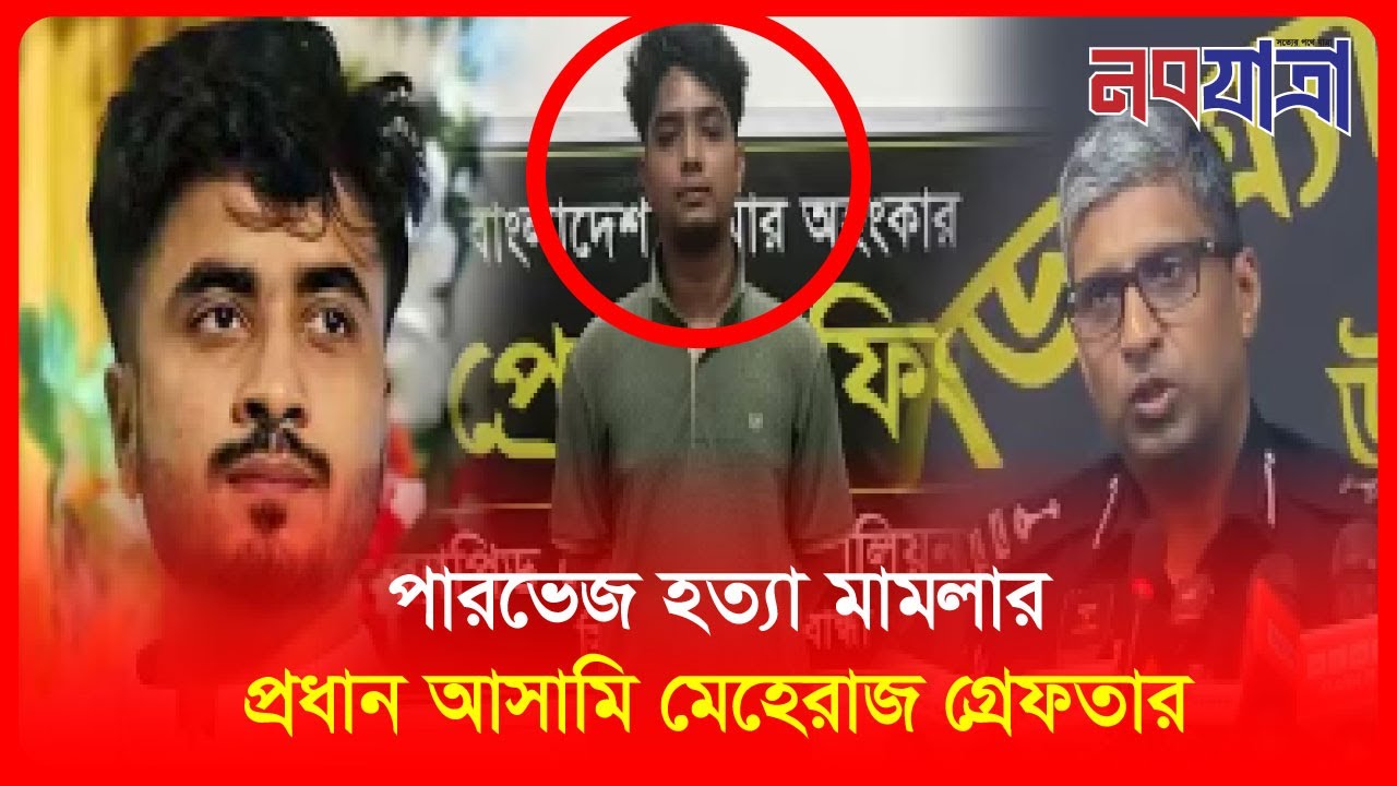 পারভেজ হত্যা মামলার প্রধান আসামি মেহেরাজ গ্রেফতার | Parvez Murder | Nobo Jatra Official