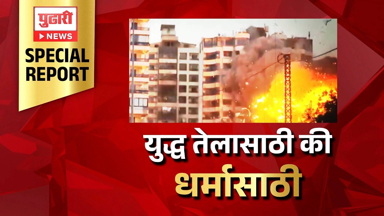 Pudhari News | अमेरिका-इसायल आणि इराणमधलं हे युद्ध नक्की कशासाठी? #Israel #Iran #US