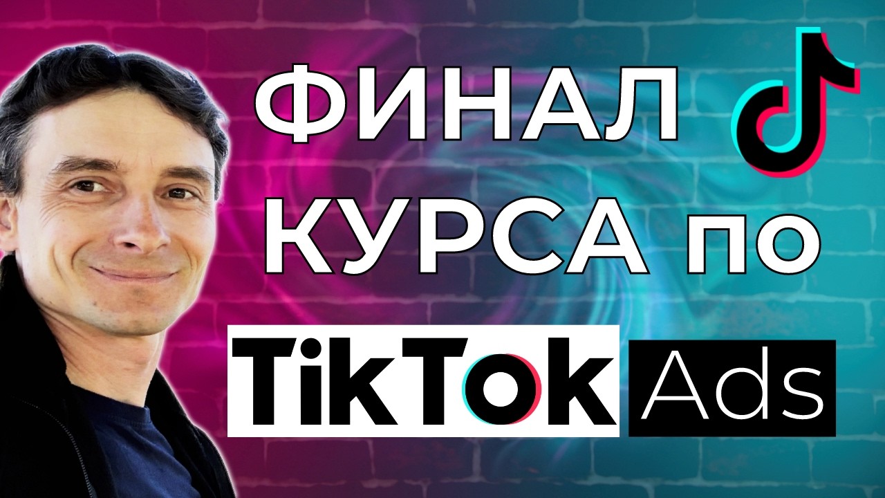 🔥 Финал Курса по TikTok Ads 😱 Маркетинг без ИИ 🚀 Вся Правда про Обучение Пикселя в 2026 году