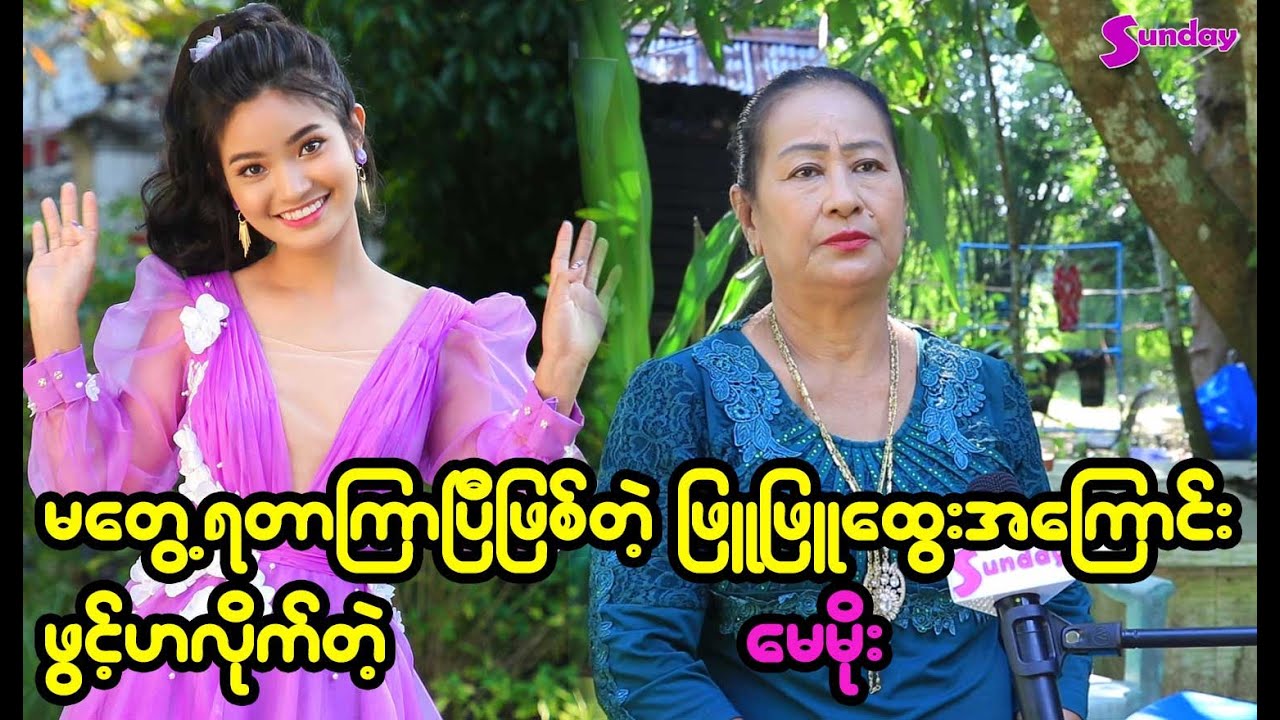 အခုတော့ဖြူဖြူထွေးနဲ့လည်းမတွေ့တာကြာပါပြီ၊ အရင်တုန်းတော့ သူကတကယ့်ကိုကူညီလှူဒါန်းပေးခဲ့သူတစ်ဦးပါ