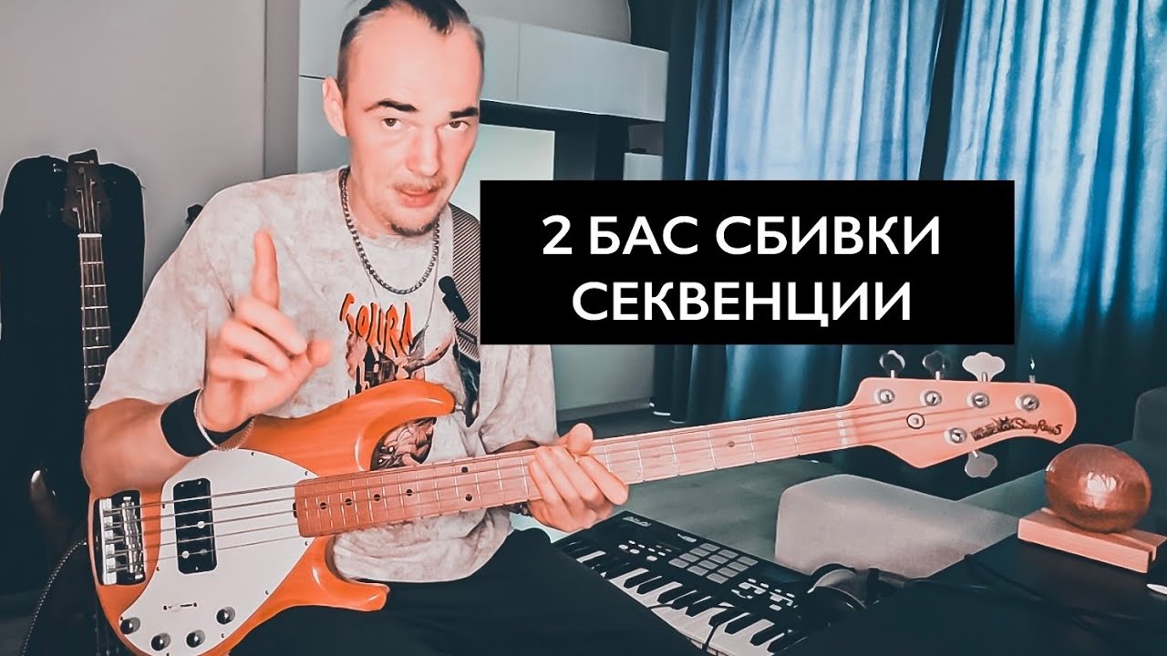 Секрет Басовых Сбивок: 2 КЛАССНЫЕ Секвенции.