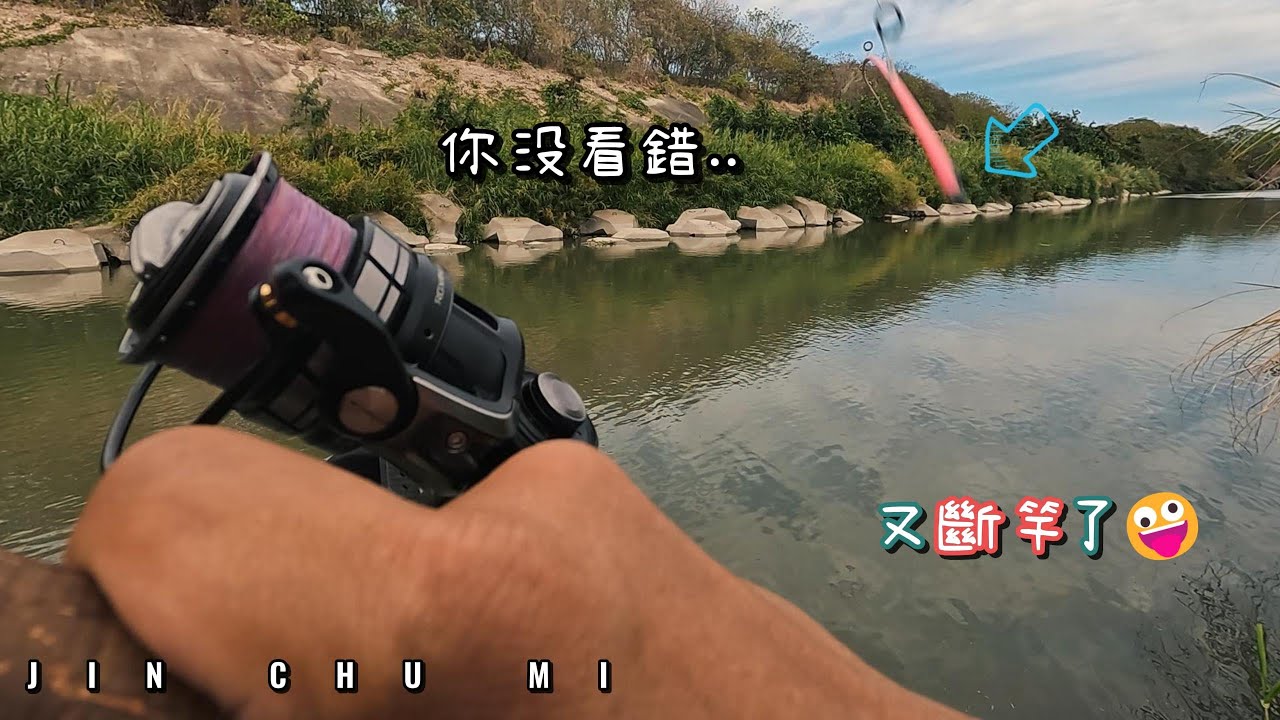 【釣魚津觸咪】竿子斷到品牌方看不下去😱!? #V特 #路亞 #JinChuMi #JCM #Fishing #Lure