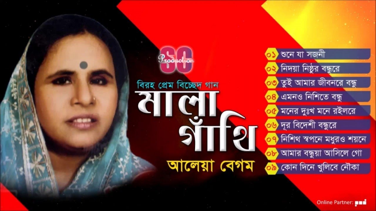 Aleya Begum | Mala Gathi | মালা গাঁথি | আলেয়া বেগম | Bicched Gan | SCP