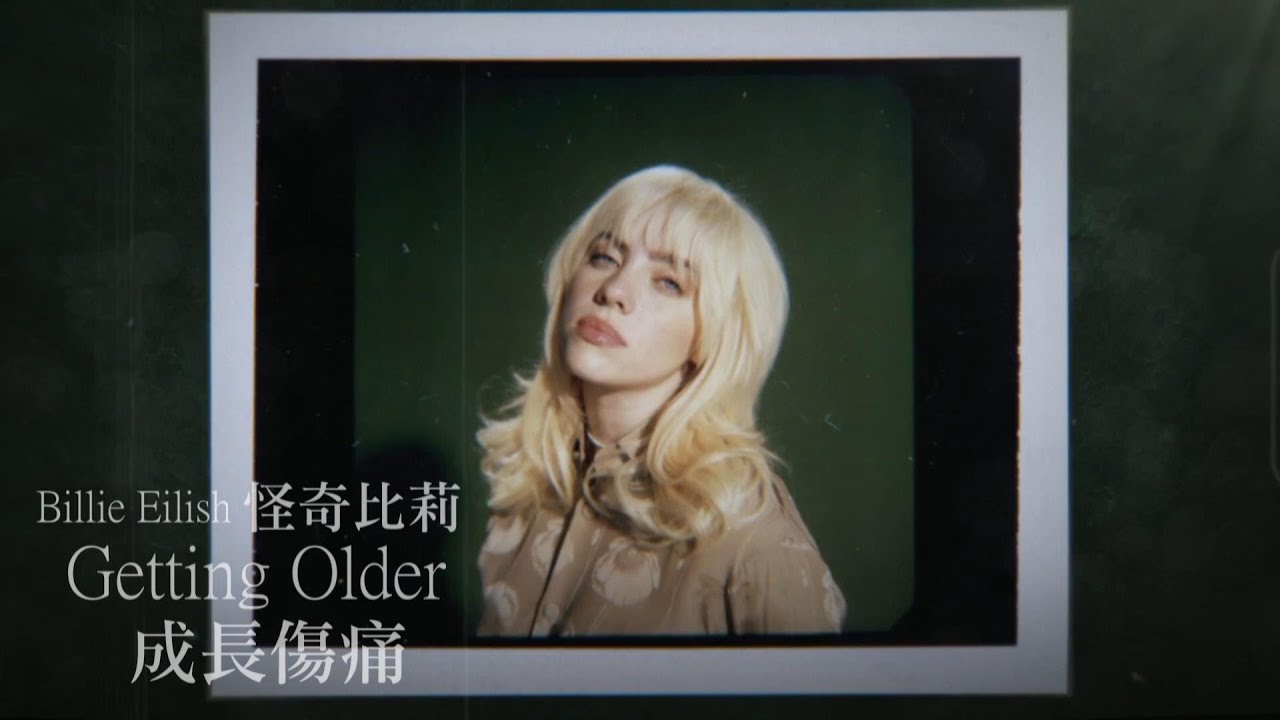 Billie Eilish 怪奇比莉 /. Getting Older 成長傷痛【中文字幕/歌詞翻譯 Chinese Sub】