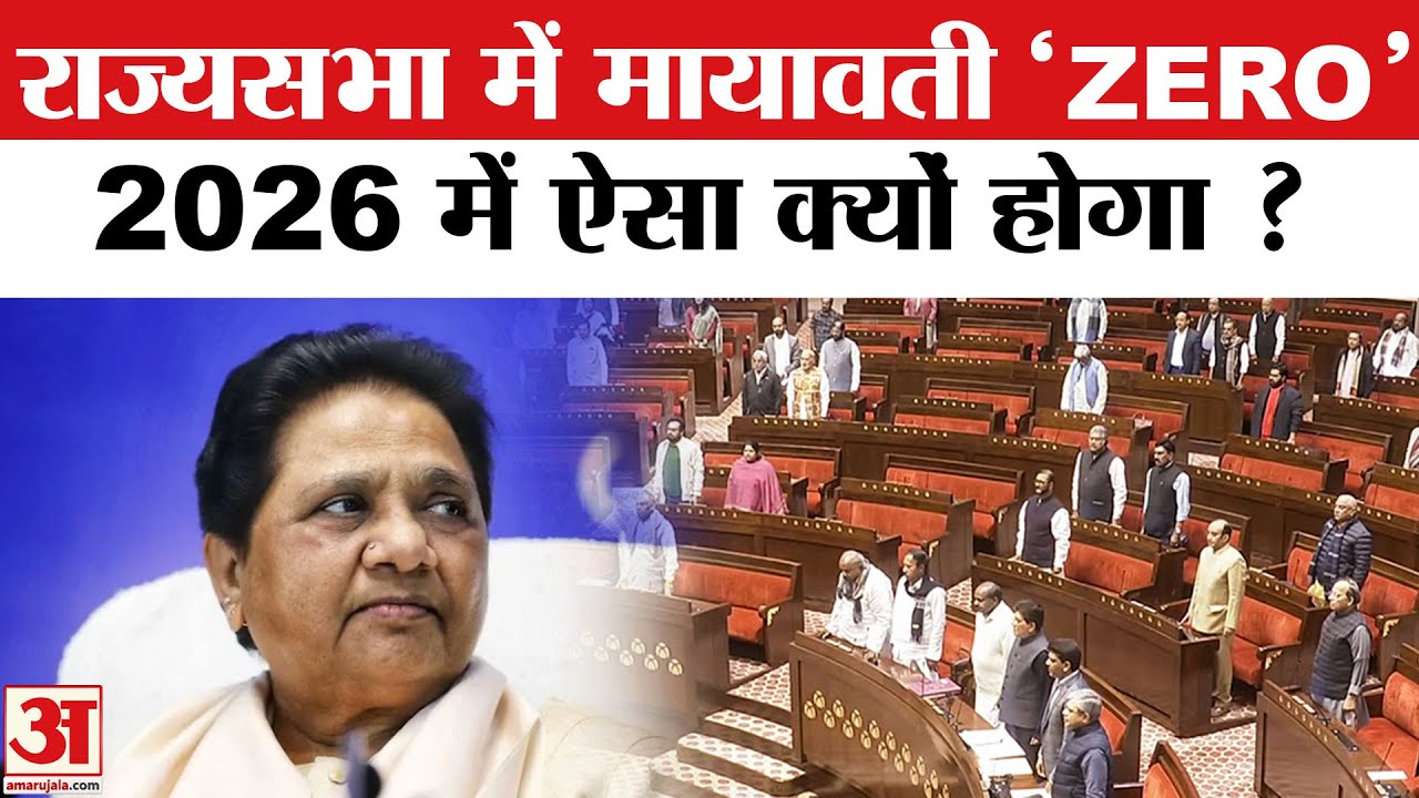 Rajya Sabha Election 2025: Mayawati क्यों होगी 'Zero' | BSP In Rajya Sabha | Rajya Sabha Election