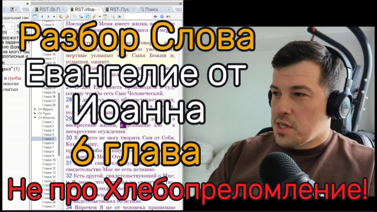 Не про Хлеб и Вино! Разбор Слова по Духу и Истине. Евангелие от Иоанна 6 глава!