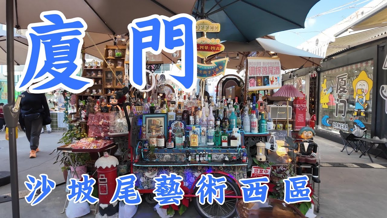 廈門沙坡尾藝術西區, 遇上漂亮貝殼餐具, 奇怪機器工場