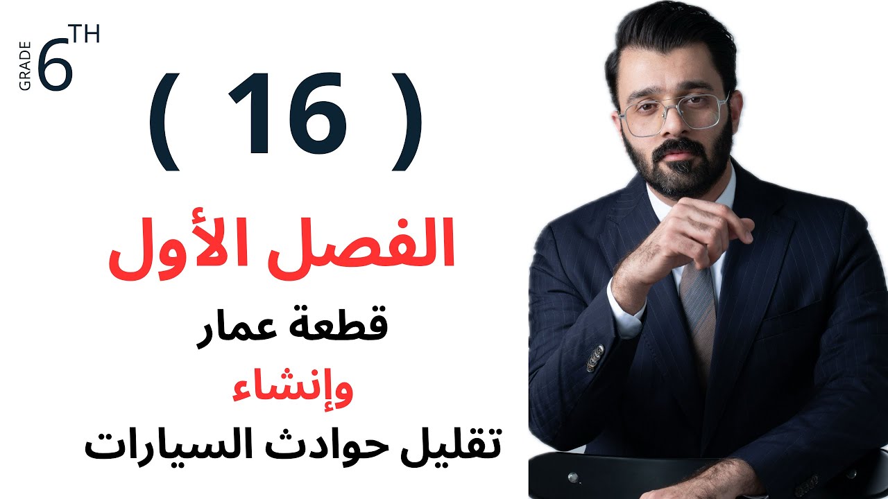 السادس اعدادي - الفصل الاول - ( قطعة عمار )  وإنشاء ( تقليل حوادث السيارات ) 