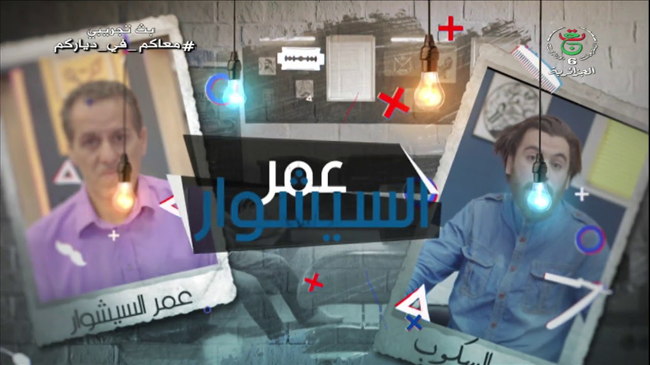 عمر السيشوار مع كمال بوعكاز HD 06