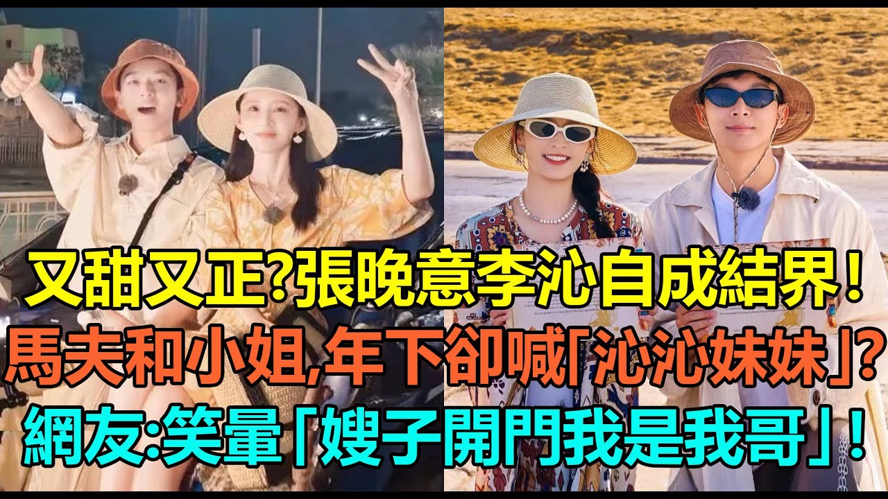 又甜又正？張晚意李沁同頻共振自成結界！隨地大小演，馬夫和他家大小姐？在乎你的一舉一動，年下卻喊「沁沁妹妹」！網友：笑暈「嫂子開門我是我哥」！#张晚意 #李沁 #龚俊 #马思纯 #陈数 #那英 #张雅琪