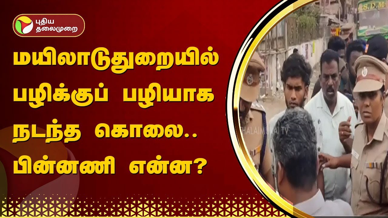 மயிலாடுதுறையில் பழிக்குப் பழியாக நடந்த கொலை.. பின்னணி என்ன? | Mayiladuthurai | PTT