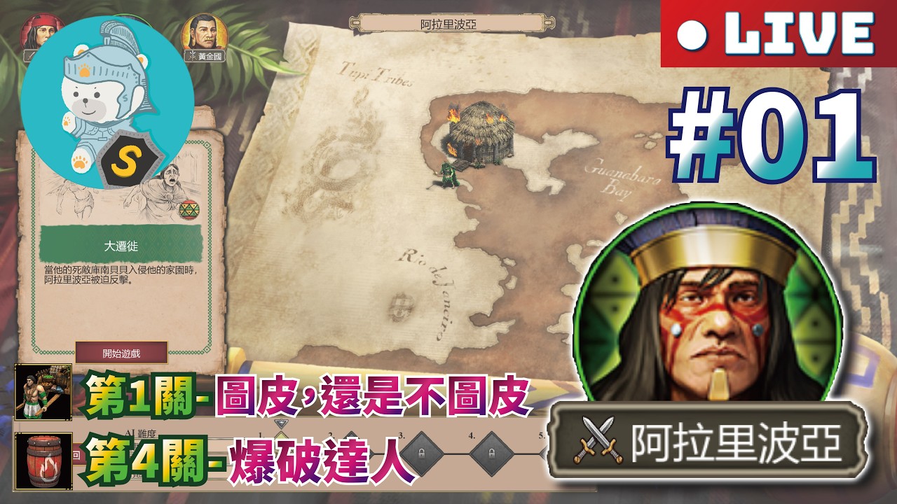 2/22 世紀帝國2決定版｜最後的酋長DLC｜戰役｜傳奇【阿拉里波亞】西元1550-1567年｜圖皮人 #01 通關阿拉里波亞戰役？！取得成就「圖皮，還是不圖皮」、「爆破達人」？！