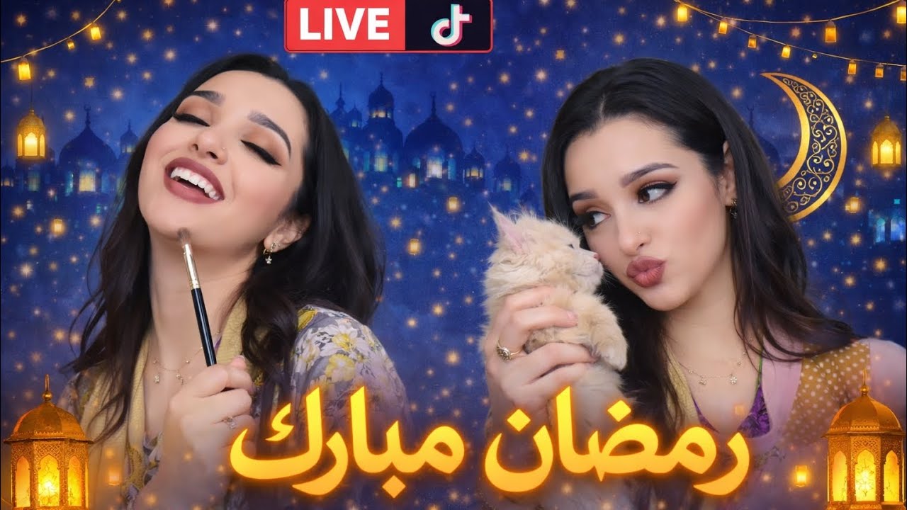 بث رنيم على تيك توك🦋🇹🇳  | بث رمضاني🪔