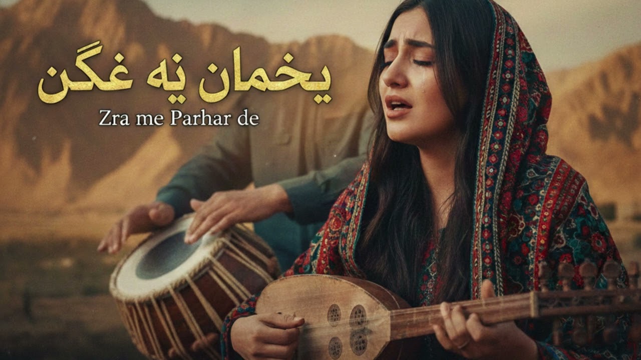 Zra me Parhar de | New Pashto Emotional Song 2026 | Female Vocals