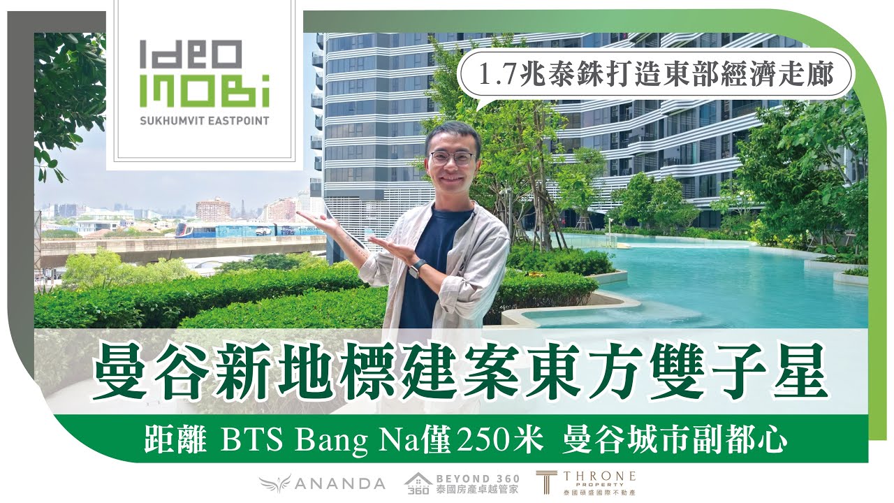 【開箱曼谷】捷運宅系列｜Ideo Mobi Sukhumvit Eastpoint｜BTS Bang Na 僅250公尺｜EEC東部經濟走廊｜三軌交匯｜東南亞最大2座購物中心｜多所國際學校｜Ep-36