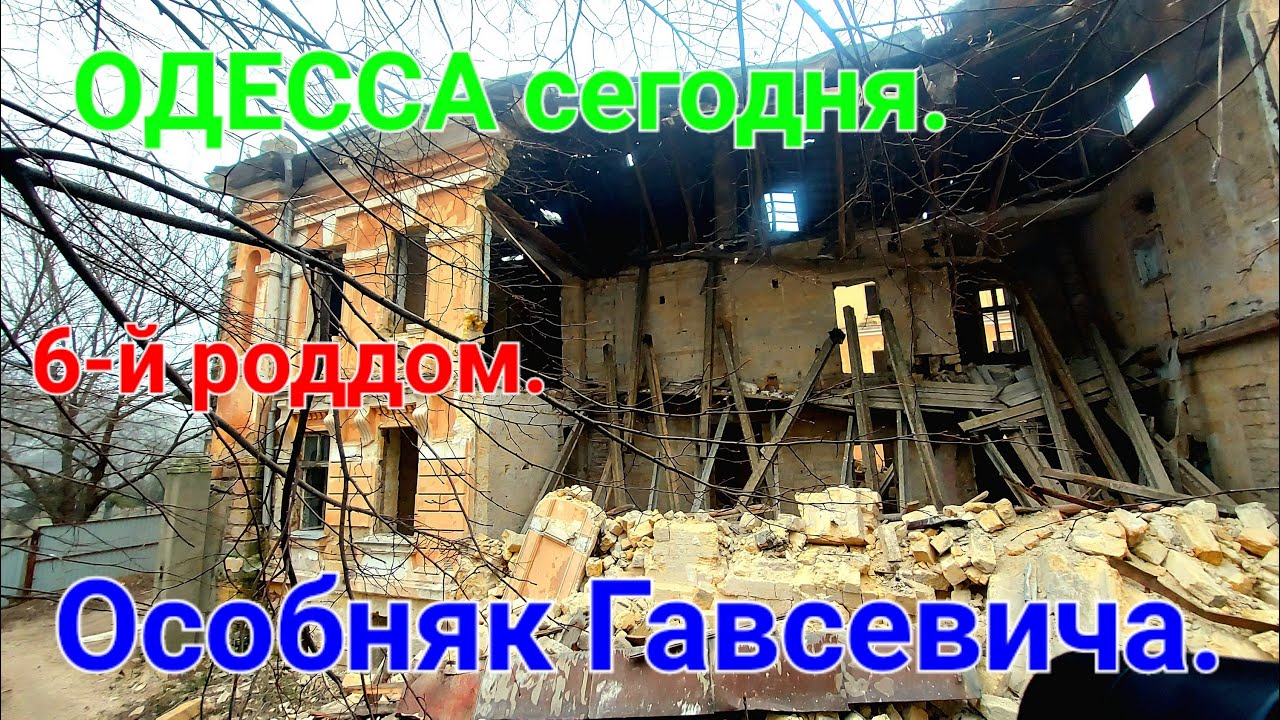 6 й роддом Одесса. Обрушение здания. Парк Шевченко сегодня. Дом Гавсевича. Черноморская 1. #зоотроп