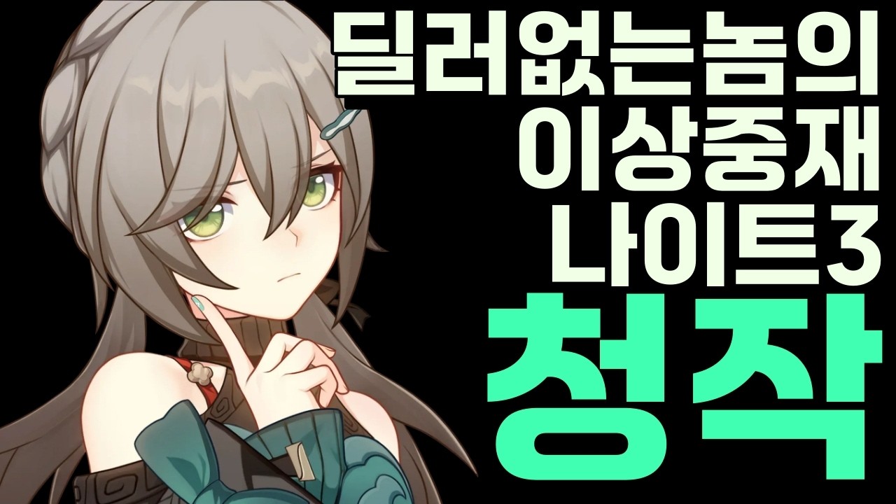 한정 딜러 없는 놈의 이상중재 나이트3 [ 청작 ] 스타레일 4.0