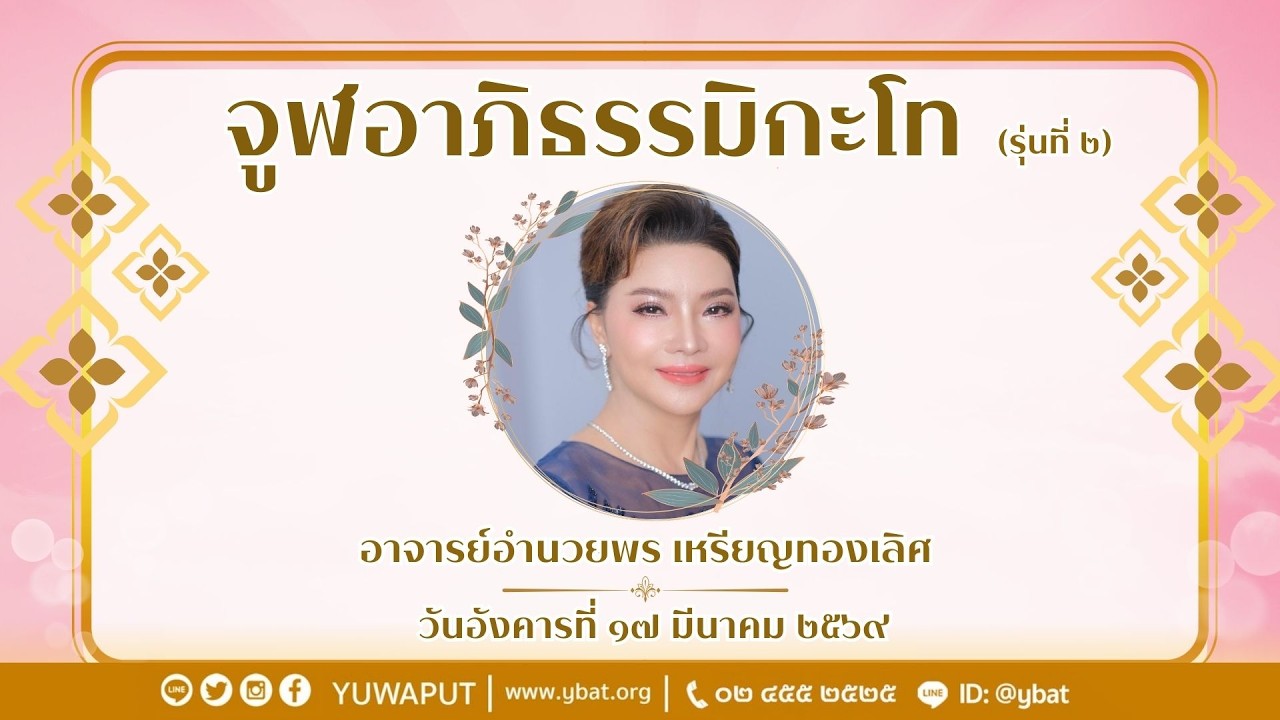 จูฬอาภิธรรมิกะโท (รุ่น 2) โดย อาจารย์อำนวยพร เหรียญทองเลิศ วันอังคารที่ 17 มีนาคม 2569