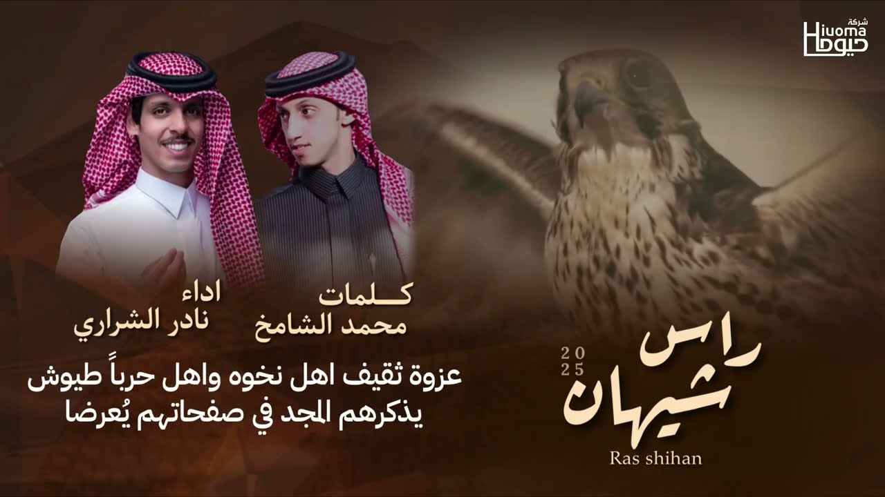 راس شيهان | كلمات: محمد الشامخ | أداء: نادر الشراري | انتاج شركة حيوما