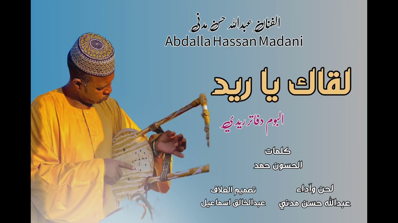 لقاك يا ريد | عبدالله حسن مدني 