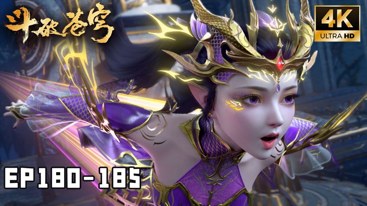 💥BTTH【斗破苍穹】EP180-185 FULL 紫妍回归主角团！萧炎平定古龙族内乱，主动出击进攻魂殿！