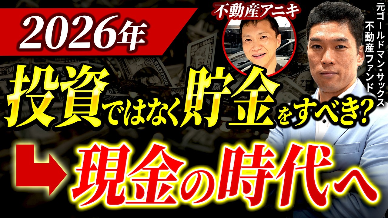 不動産アニキの逆張り主張「貯金が最強」は本当に正しいのか